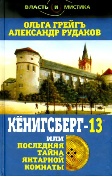 Тайна янтарной комнаты книга