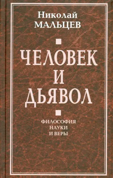 Николай Мальцев - Человек и дьявол. Философия науки и веры обложка книги