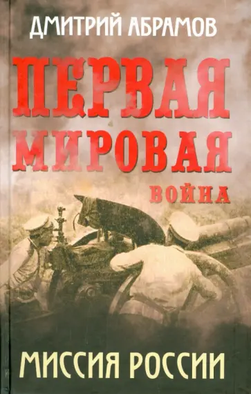 Дмитрий Абрамов - Первая мировая война. Миссия России обложка книги