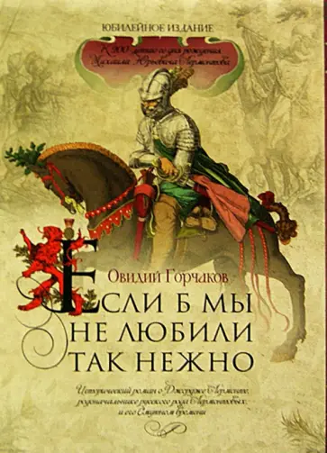Овидий Горчаков - Если б мы не любили так нежно (футляр) обложка книги