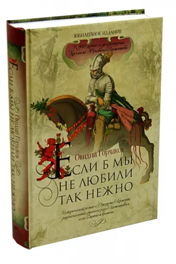 Овидий Горчаков - Если б мы не любили так нежно обложка книги