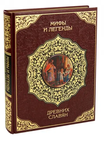 Владимир Бутромеев - Мифы и легенды древних славян (кожа) обложка книги