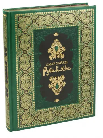 Омар Хайям - Рубайят обложка книги