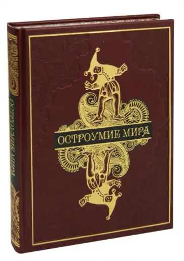 Владислав Артемов - Остроумие мира. Энциклопедия обложка книги