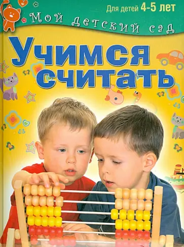 Гаврина, Топоркова - Учимся считать. Пособие для занятий с детьми 4-5 лет обложка книги