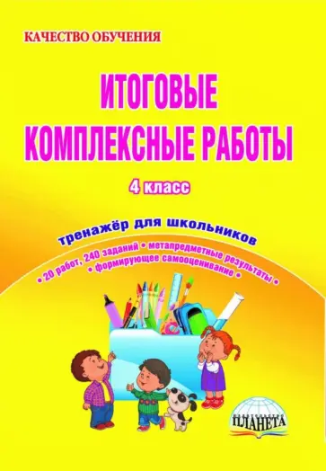 Светлана Маричева - Итоговые комплексные работы. 4 класс. Тетрадь для обучающихся. ФГОС обложка книги