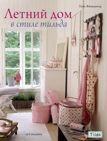 Тоне Финнангер - Тильда. Летний дом в стиле тильда Тоне Финнангер - Тильда. Летний дом в стиле тильда обложка книги