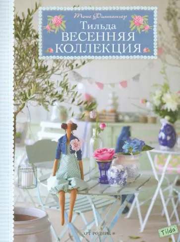 Тоне Финнангер - Тильда. Весенняя коллекция Тоне Финнангер - Тильда. Весенняя коллекция обложка книги
