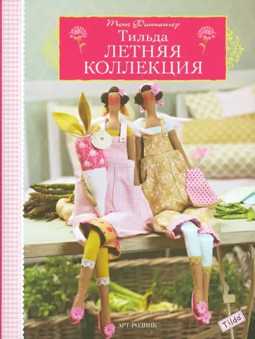 Тоне Финнангер - Тильда. Летняя коллекция Тоне Финнангер - Тильда. Летняя коллекция обложка книги