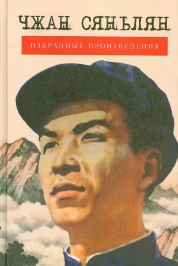 Сяньлян Чжан - Избранные произведения Сяньлян Чжан - Избранные произведения обложка книги