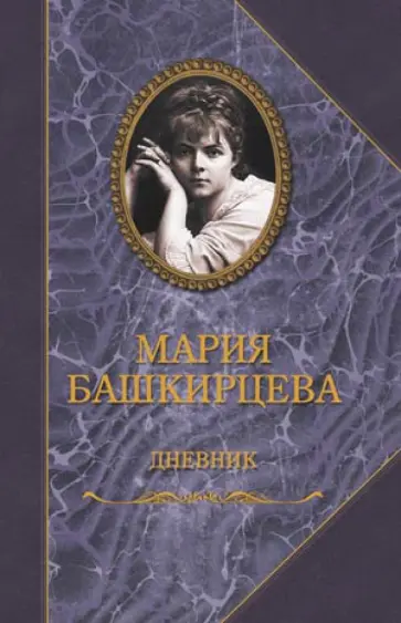 Мария Башкирцева - Дневник обложка книги