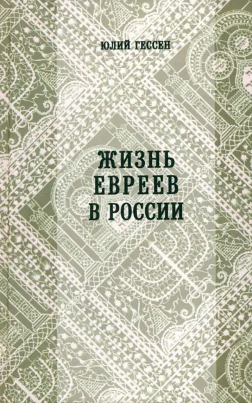 Юлий Гессен - Жизнь евреев в России обложка книги