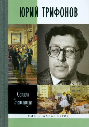 Семен Экштут - Юрий Трифонов Семен Экштут - Юрий Трифонов обложка книги