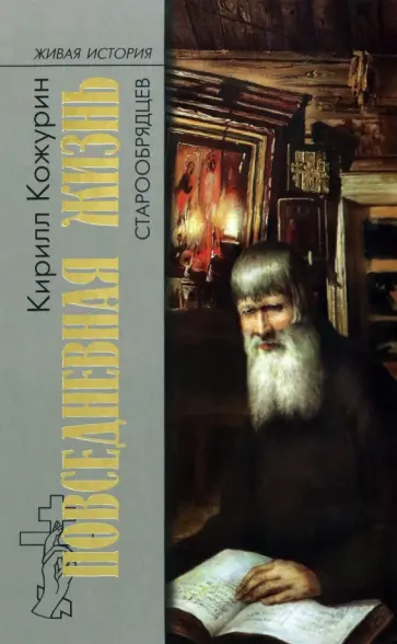 Кирилл Кожурин - Повседневная жизнь старообрядцев обложка книги