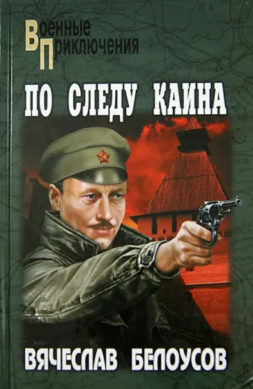 Вячеслав Белоусов - По следу Каина обложка книги
