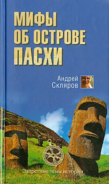 Андрей Скляров - Мифы об острове Пасхи Андрей Скляров - Мифы об острове Пасхи обложка книги