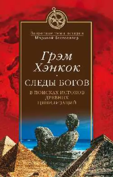 Грэм Хэнкок - Следы богов. В поисках истоков древних цивилизаций обложка книги