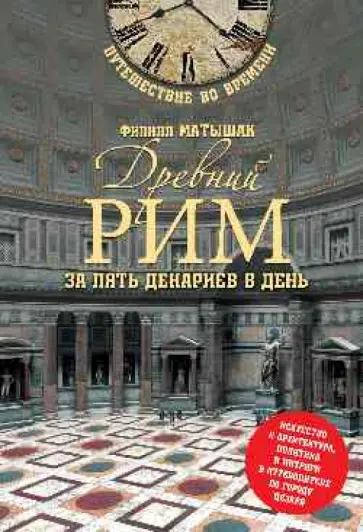 Филипп Матышак - Древний Рим за пять денариев в день Филипп Матышак - Древний Рим за пять денариев в день обложка книги