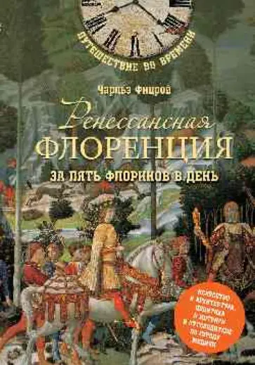 Чарльз Фицрой - Ренессансная Флоренция за пять флоринов в день обложка книги