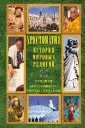 Хрестоматия. История мировых религий