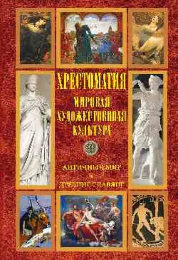 Кун, Сахаров - Мировая художественная культура. Античный мир. Древние славяне. Хрестоматия Кун, Сахаров - Мировая художественная культура. Античный мир. Древние славяне. Хрестоматия обложка книги