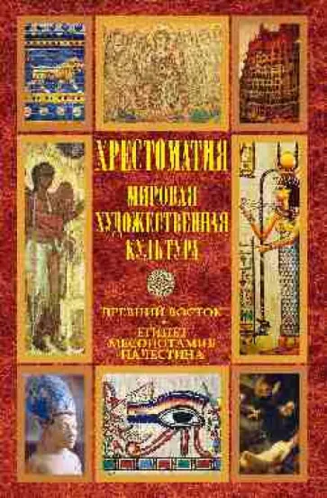 Надежда Веселовская - Мировая художественная культура. Древний Восток. Египет. Месопотамия. Палестина. Хрестоматия Надежда Веселовская - Мировая художественная культура. Древний Восток. Египет. Месопотамия. Палестина. Хрестоматия обложка книги