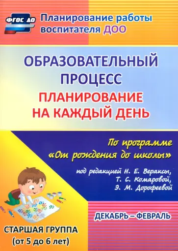 Черноиванова, Бабчинаская - Образовательный процесс. Планирование на каждый день по программе "От рождения до школы". ФГОС ДО Черноиванова, Бабчинаская - Образовательный процесс. Планирование на каждый день по программе "От рождения до школы". ФГОС ДО обложка книги