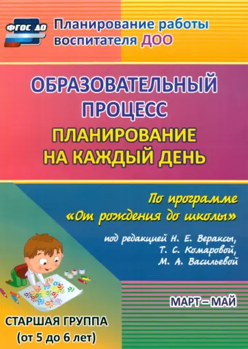 Черноиванова, Бабчинаская - Образовательный процесс. Планирование на каждый день по программе "От рождения до школы" Черноиванова, Бабчинаская - Образовательный процесс. Планирование на каждый день по программе "От рождения до школы" обложка книги