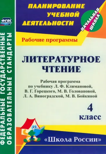 Литературное чтение. 4 класс. Рабочая программа по учебнику Л.Ф. Климановой, В.Г. Горецкого. ФГОС Литературное чтение. 4 класс. Рабочая программа по учебнику Л.Ф. Климановой, В.Г. Горецкого. ФГОС обложка книги