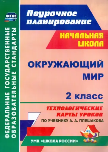 Галина Дьячкова - Окружающий мир. 2 класс. Технологические карты уроков по учебнику А. А. Плешакова. ФГОС обложка книги