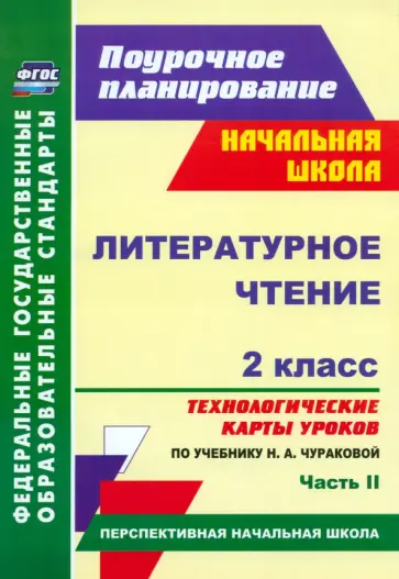 Наталья Лободина - Литературное чтение. 2 класс. Технологические карты уроков по учебнику Н.А.Чураковой. Часть 2. ФГОС обложка книги