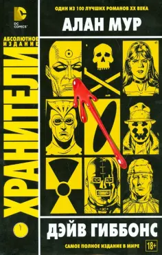 Мур, Гиббонс - Хранители обложка книги