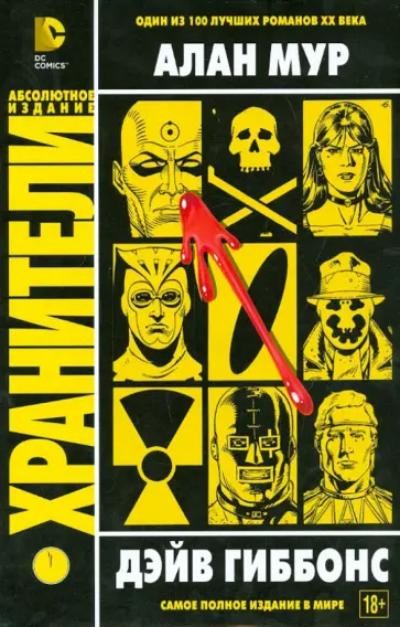 Мур, Гиббонс - Хранители Мур, Гиббонс - Хранители обложка книги