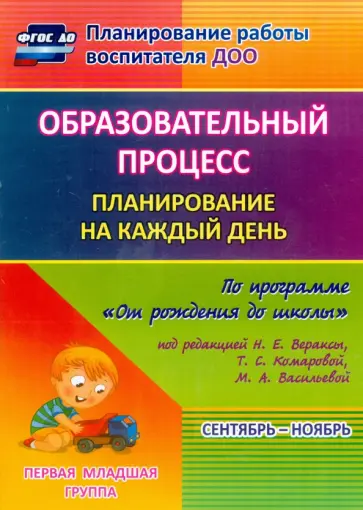 Светлана Гуничева - Образовательный процесс. План. на каждый день по программе "От рождения до школы". 1 мл.гр. ФГОС ДО Светлана Гуничева - Образовательный процесс. План. на каждый день по программе "От рождения до школы". 1 мл.гр. ФГОС ДО обложка книги