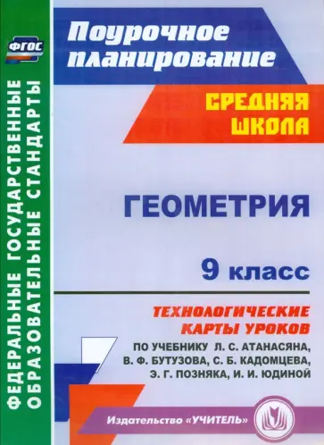 Галина Ковтун - Геометрия. 9 класс. Технологические карты уроков по учебнику Л.С.Атанасяна, В.Ф.Бутузова и др. ФГОС Галина Ковтун - Геометрия. 9 класс. Технологические карты уроков по учебнику Л.С.Атанасяна, В.Ф.Бутузова и др. ФГОС обложка книги