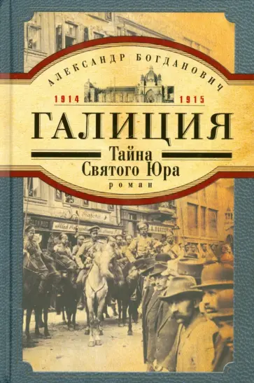 Александр Богданович - Галиция. 1914-1915 годы. Тайна Святого Юра обложка книги