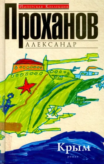 Александр Проханов - Крым Александр Проханов - Крым обложка книги