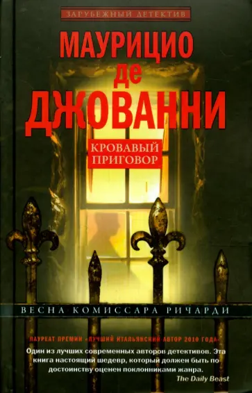 Маурицио Джованни - Кровавый приговор Маурицио Джованни - Кровавый приговор обложка книги