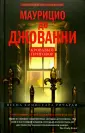 Джованни Маурицио де