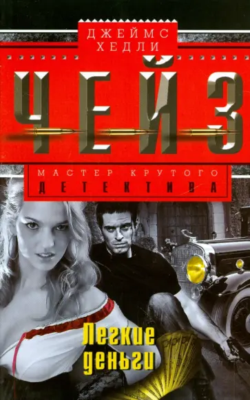 Джеймс Чейз - Легкие деньги обложка книги