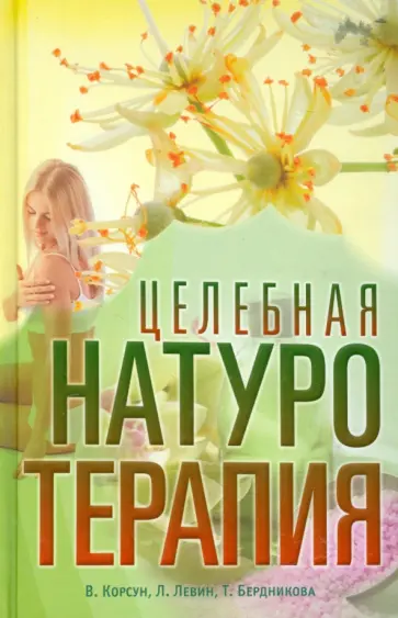 Корсун, Левин - Целебная натуротерапия. Практика очищения и восстановления организма естественными методами обложка книги