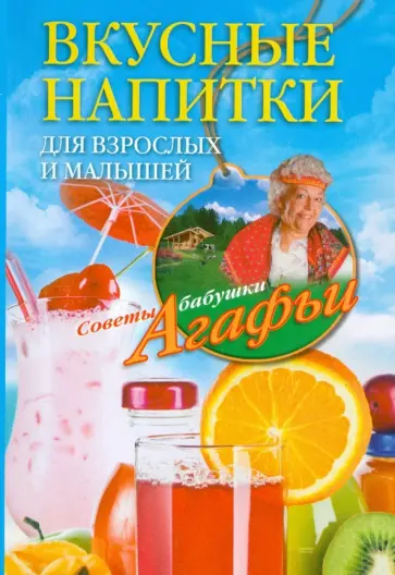 Агафья Звонарева - Вкусные напитки для взрослых и малышей Агафья Звонарева - Вкусные напитки для взрослых и малышей обложка книги