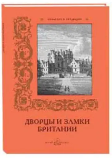 Р. Алдонина - Дворцы и замки Британии обложка книги