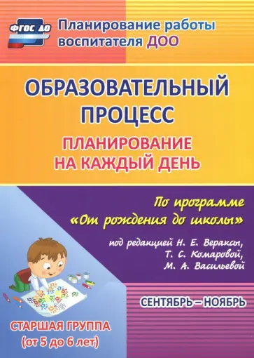 Черноиванова, Гладышева - Образовательный процесс. Планирование на каждый день. Сентябрь-ноябрь. Старшая гр. 5-6 лет. ФГОС ДО Черноиванова, Гладышева - Образовательный процесс. Планирование на каждый день. Сентябрь-ноябрь. Старшая гр. 5-6 лет. ФГОС ДО обложка книги