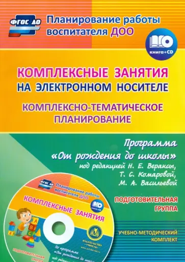 Мезенцева, Власенко - Комплексно-тематическое планирование по программе "От рождения до школы". Подготовит. группа (+CD) обложка книги