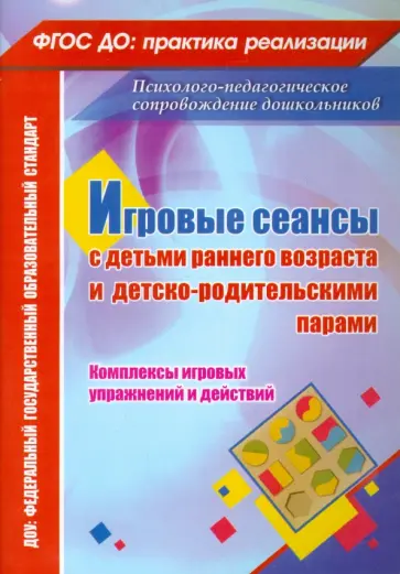 Наталья Галой - Игровые сеансы с детьми раннего возраста и детско-родительскими парами. Комплексы игровых упражнений обложка книги