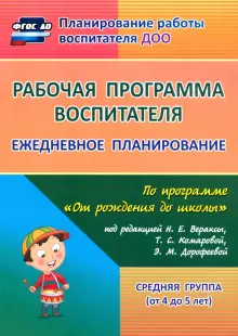 Рабочая программа воспитателя. Ежедневное планирование по программе "От рождения до школы". ФГОС ДО