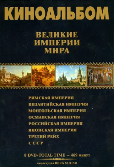 Киноальбом. Великие Империи мира № 58 (8DVD) обложка книги