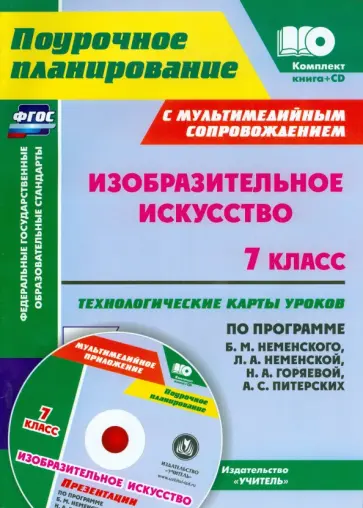 Инна Клочкова - Изобразительное искусство. 7 класс. Технологические карты по программе Б.М. Неменского + CD. ФГОС обложка книги