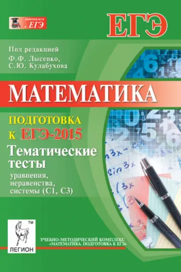 Лысенко, Евич - Математика. Подготовка к ЕГЭ-2015. Тематические тесты. Уравнения, неравенства, системы (С1, С3) Лысенко, Евич - Математика. Подготовка к ЕГЭ-2015. Тематические тесты. Уравнения, неравенства, системы (С1, С3) обложка книги
